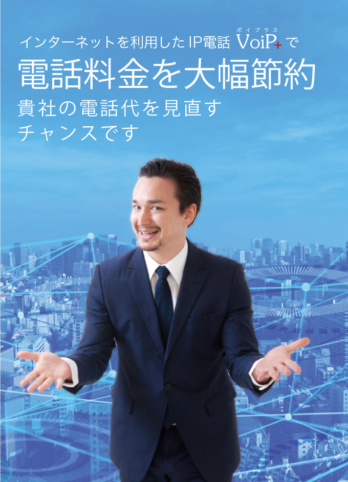 インターネットを利用したIP電話VoiP+ボイプラスで電話料金を大幅節約　貴社の電話代を見直すチャンスです