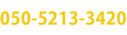 電話でのお問い合わせは050-5213-3420　受付時間9時〜18時（土日祝日を除く）